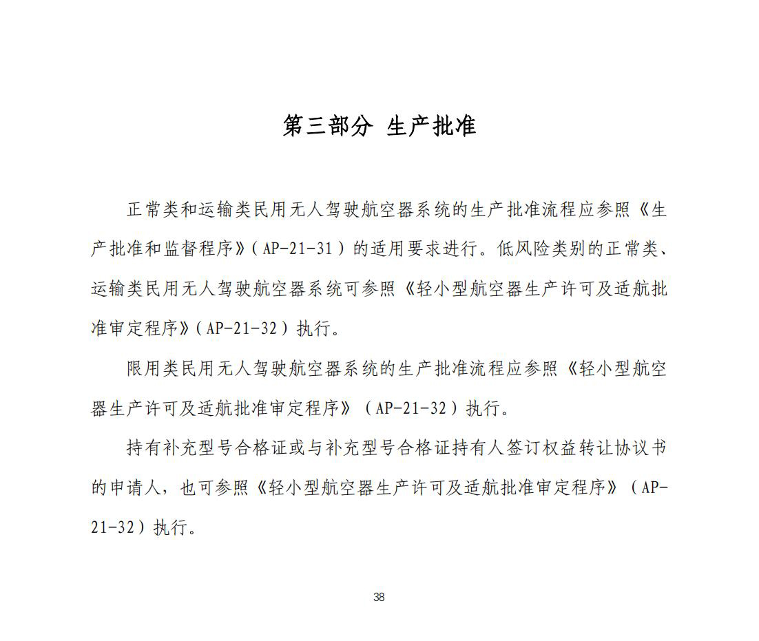 【民航规章】民用无人驾驶航空器系统适航审定管理程序 （征求意见稿）