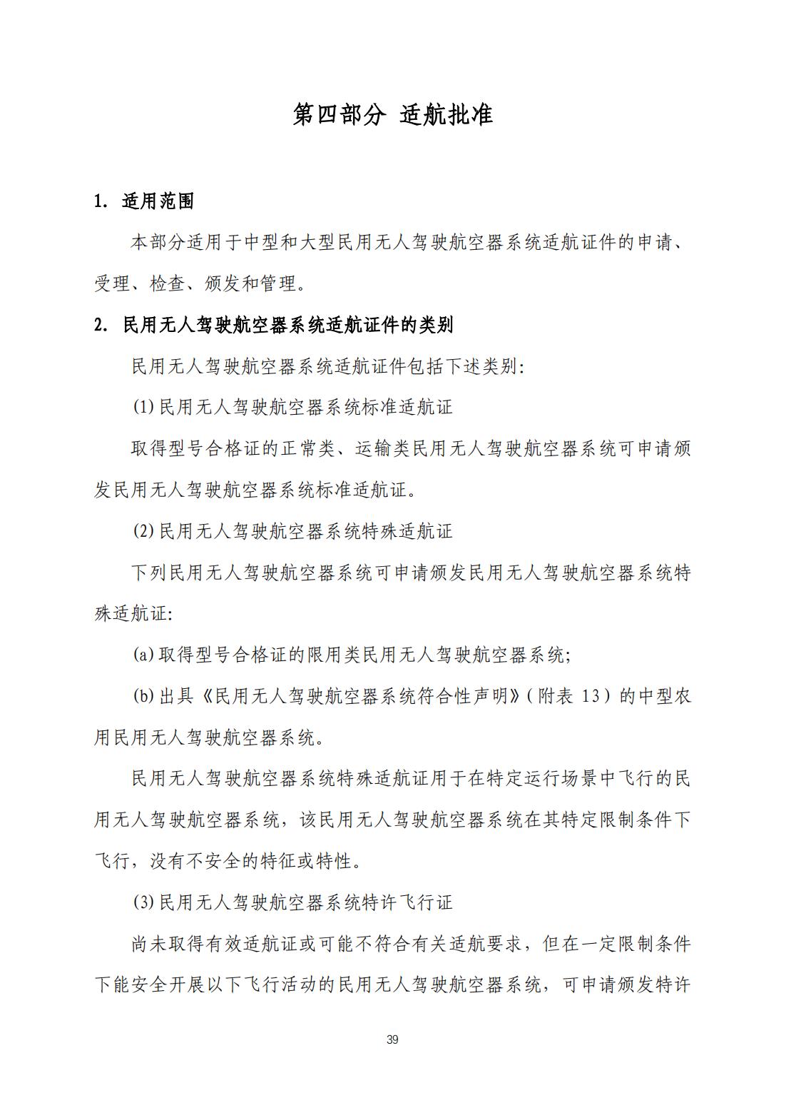 【民航规章】民用无人驾驶航空器系统适航审定管理程序 （征求意见稿）