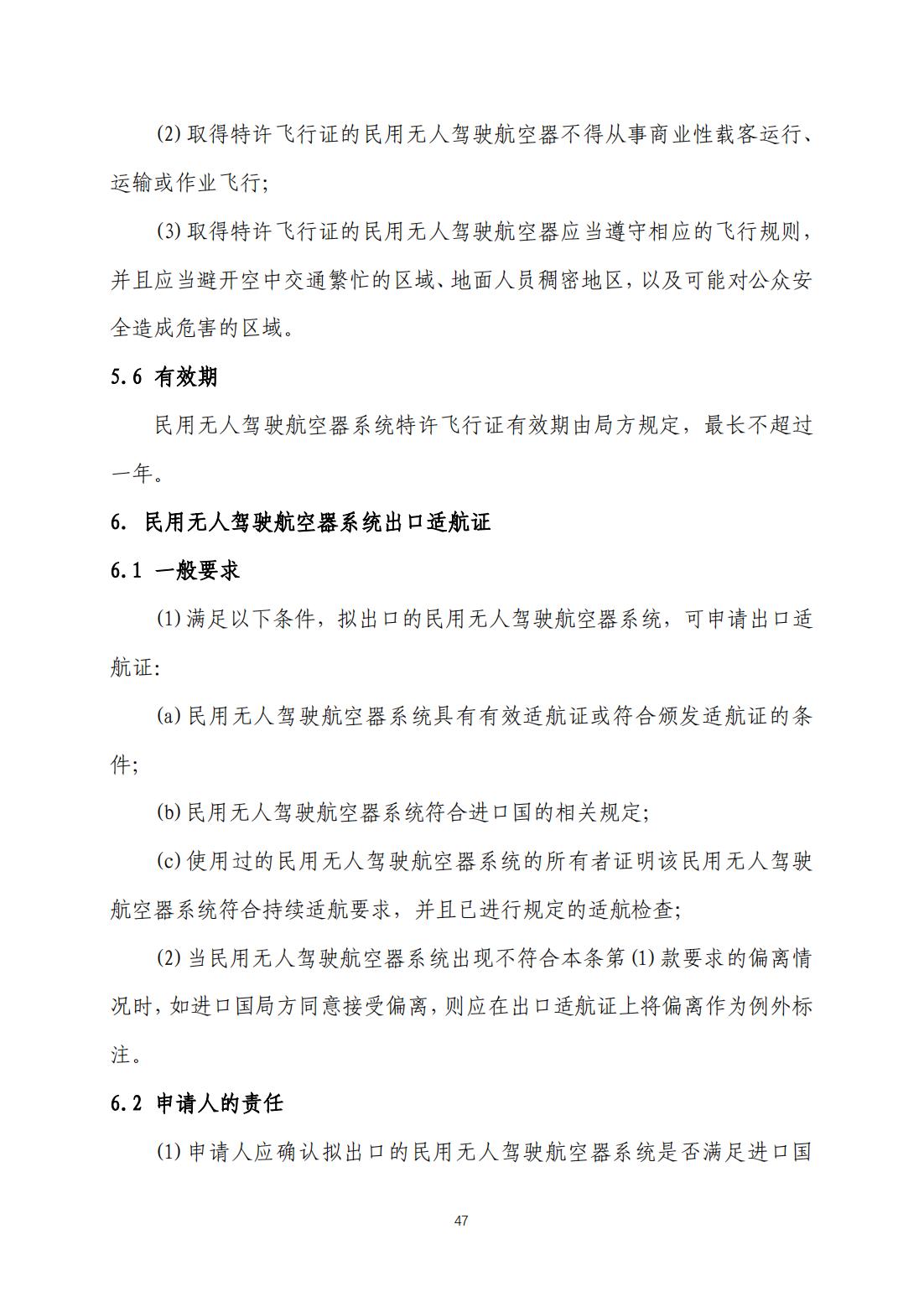 【民航规章】民用无人驾驶航空器系统适航审定管理程序 （征求意见稿）