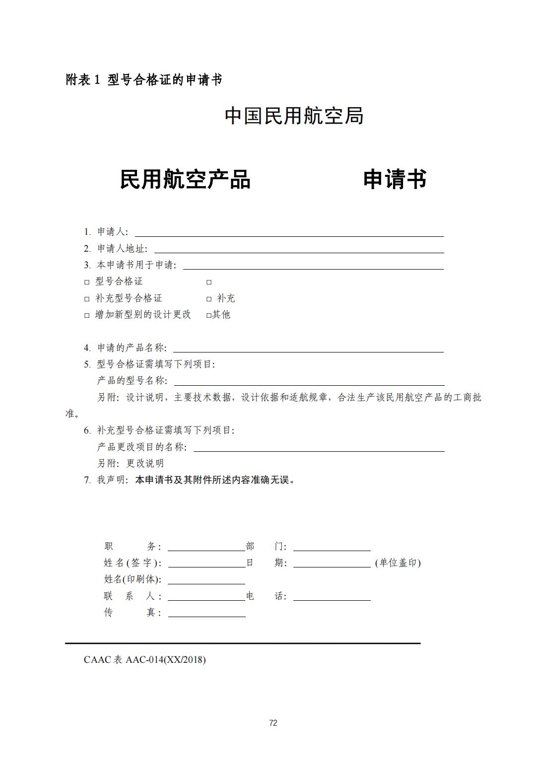 【民航规章】民用无人驾驶航空器系统适航审定管理程序 （征求意见稿）