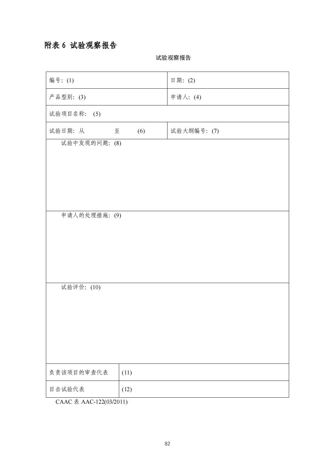 【民航规章】民用无人驾驶航空器系统适航审定管理程序 （征求意见稿）