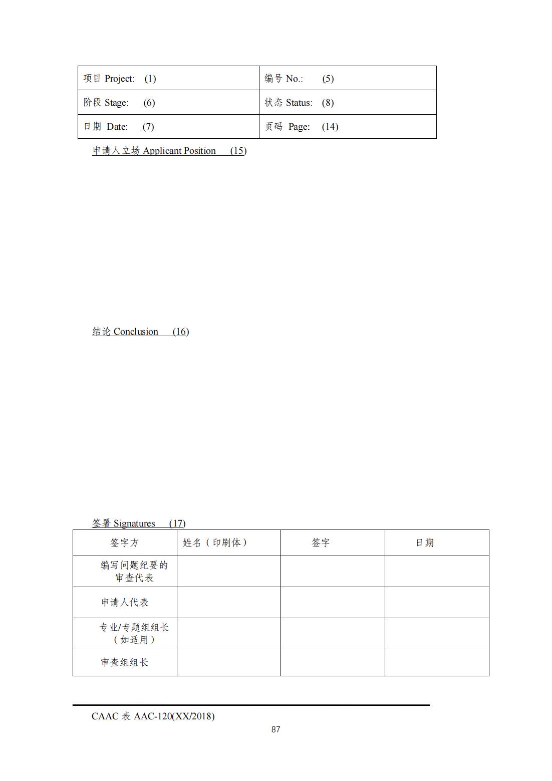 【民航规章】民用无人驾驶航空器系统适航审定管理程序 （征求意见稿）