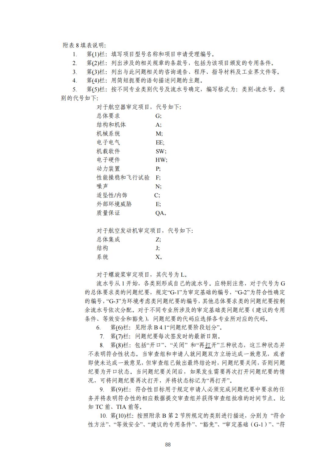 【民航规章】民用无人驾驶航空器系统适航审定管理程序 （征求意见稿）