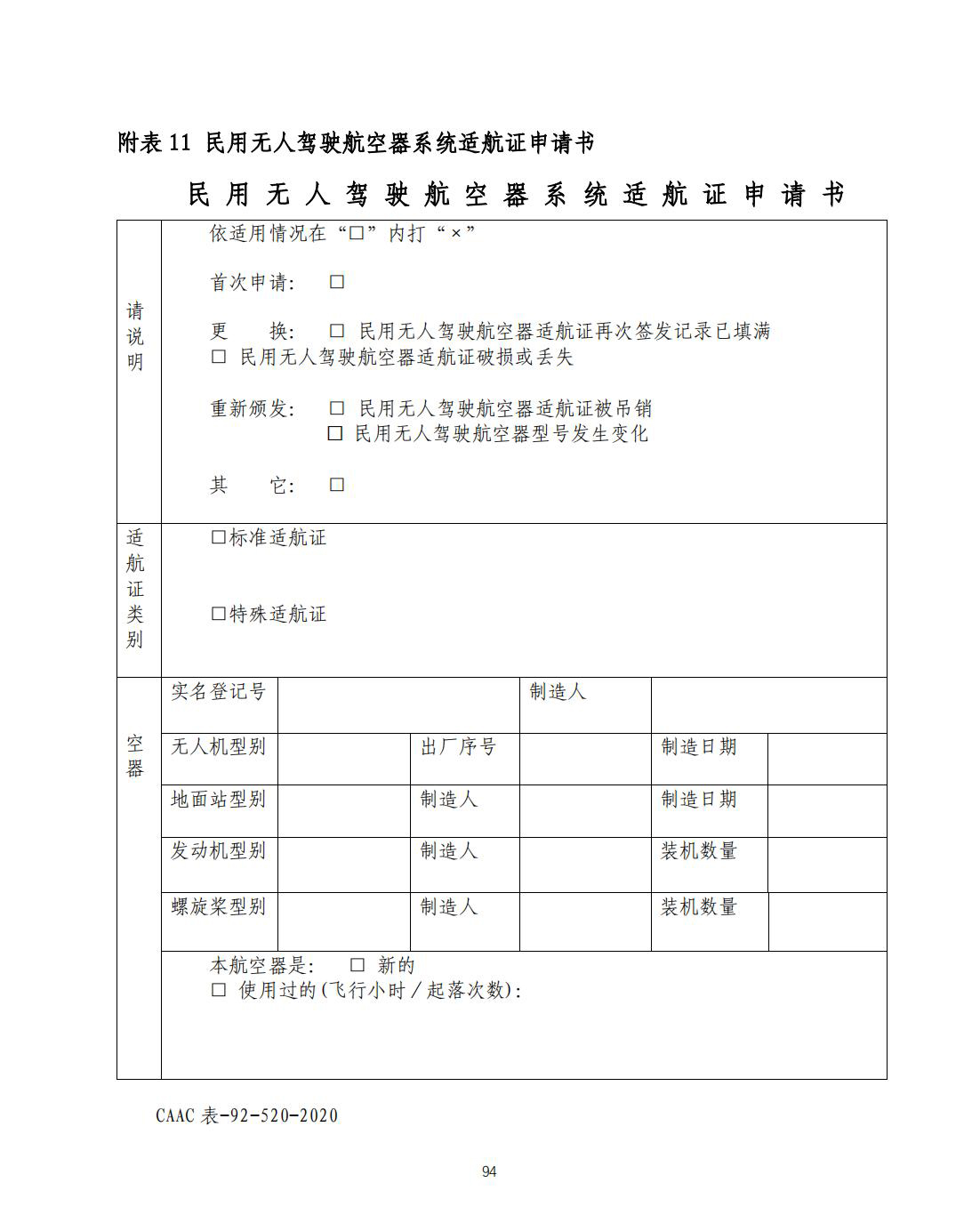 【民航规章】民用无人驾驶航空器系统适航审定管理程序 （征求意见稿）