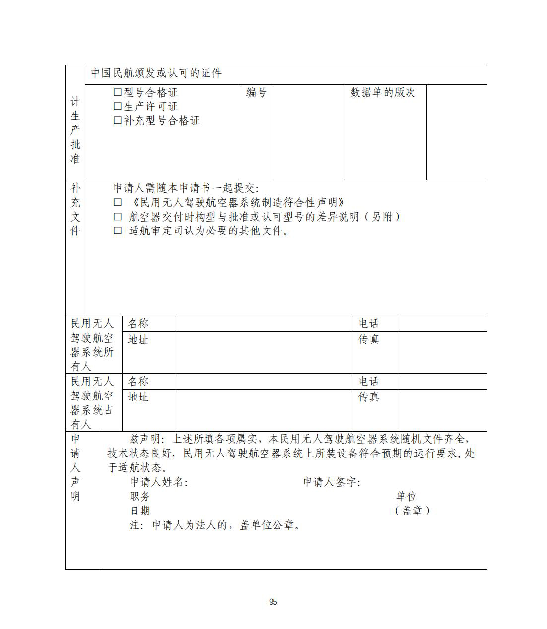 【民航规章】民用无人驾驶航空器系统适航审定管理程序 （征求意见稿）