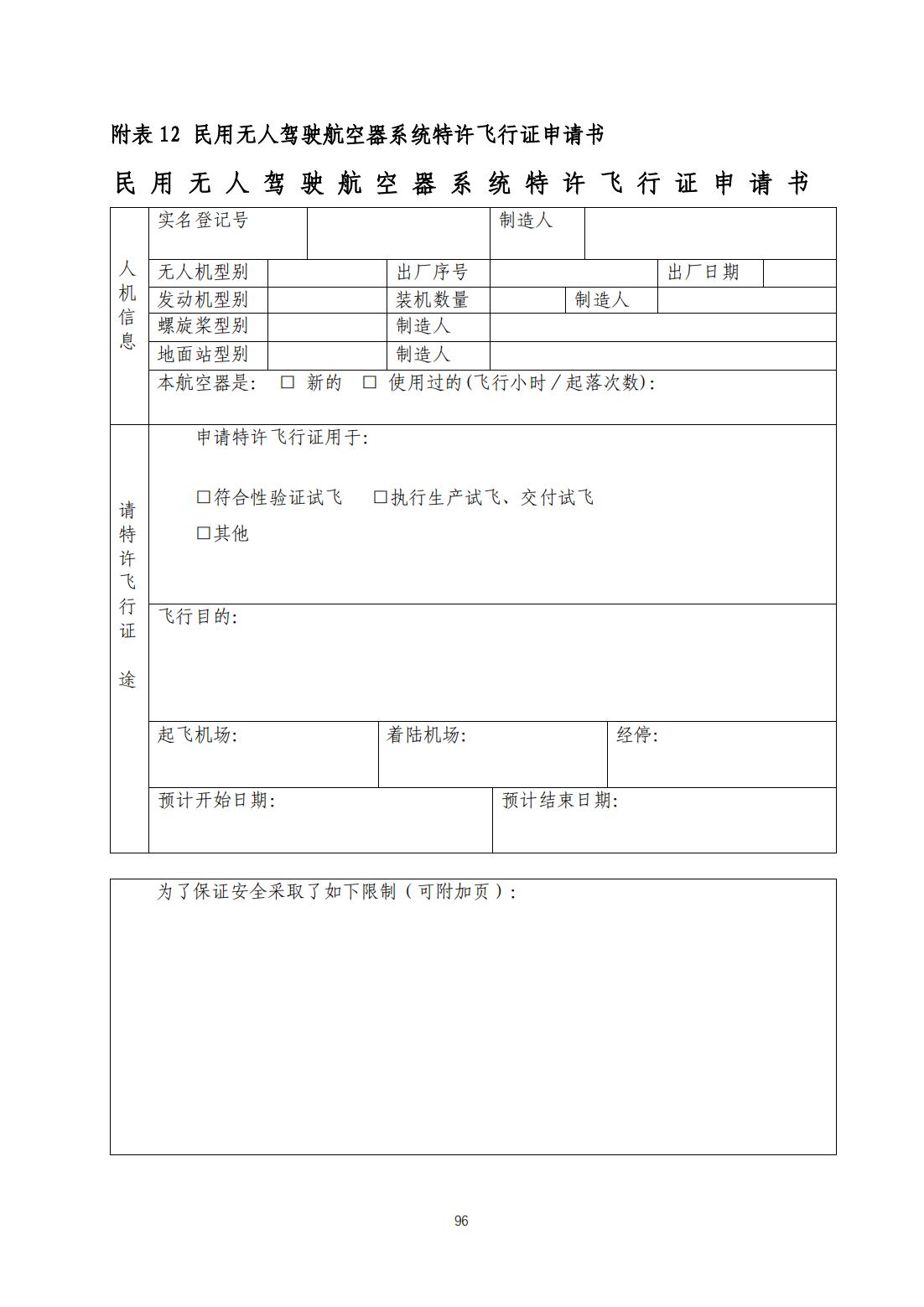 【民航规章】民用无人驾驶航空器系统适航审定管理程序 （征求意见稿）