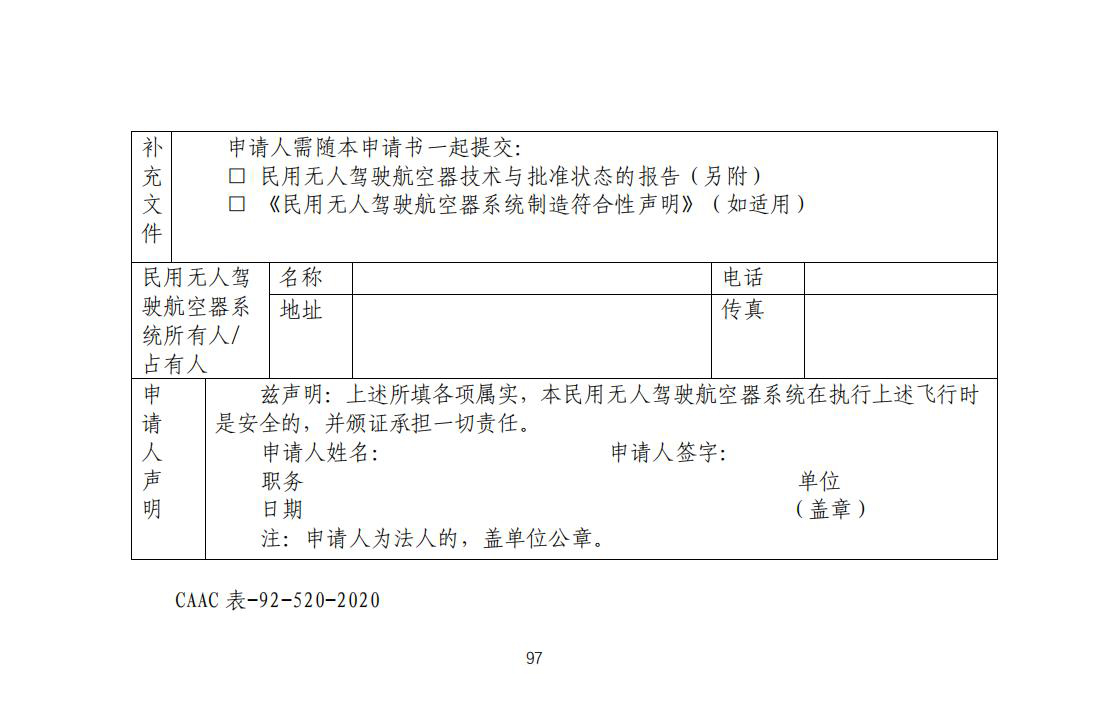 【民航规章】民用无人驾驶航空器系统适航审定管理程序 （征求意见稿）