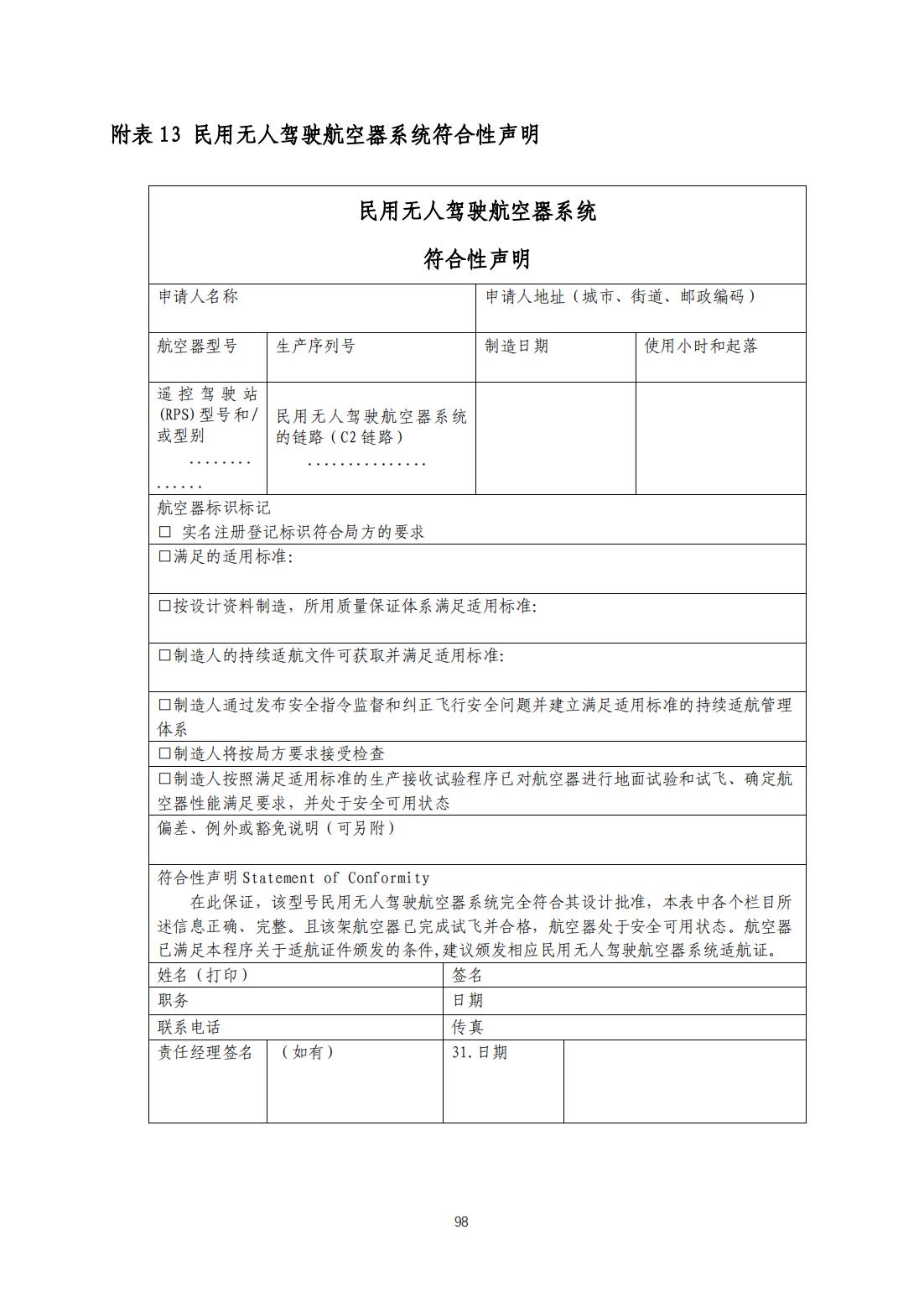 【民航规章】民用无人驾驶航空器系统适航审定管理程序 （征求意见稿）