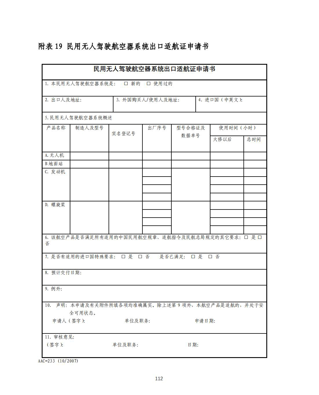 【民航规章】民用无人驾驶航空器系统适航审定管理程序 （征求意见稿）