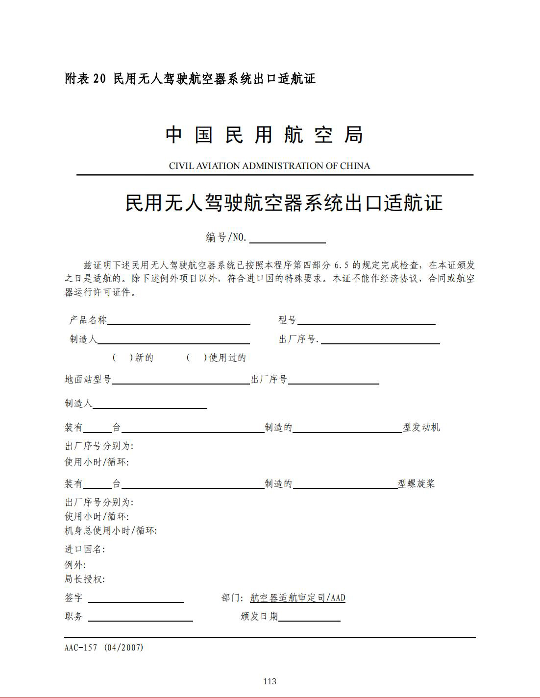 【民航规章】民用无人驾驶航空器系统适航审定管理程序 （征求意见稿）