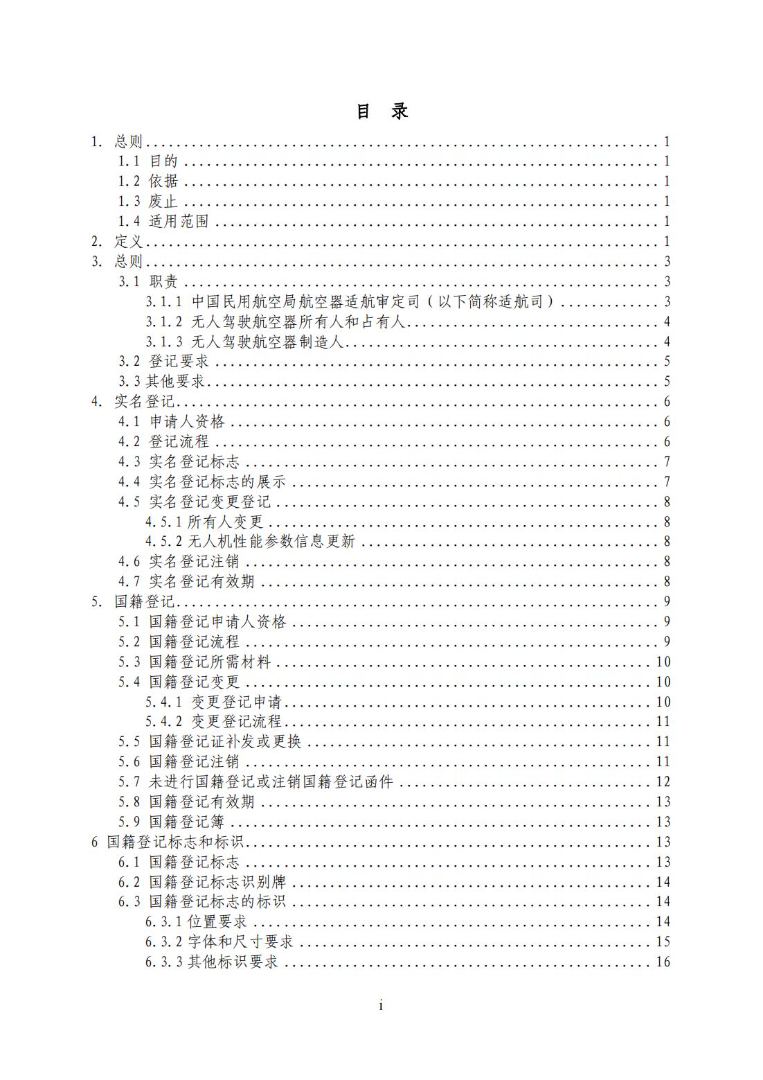 【民航规章】民用无人驾驶航空器登记管理程序（征求意见稿）