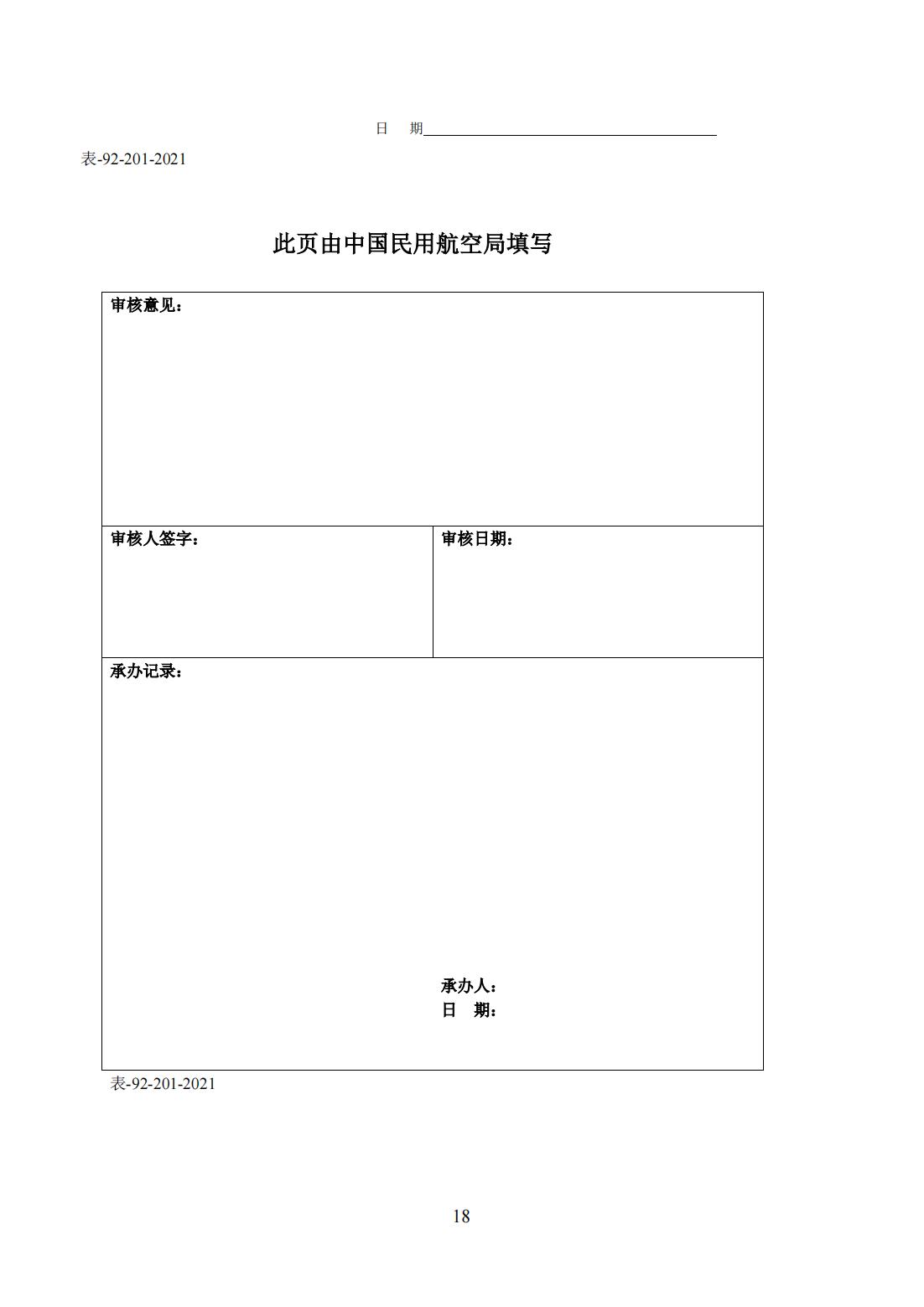 【民航规章】民用无人驾驶航空器登记管理程序（征求意见稿）