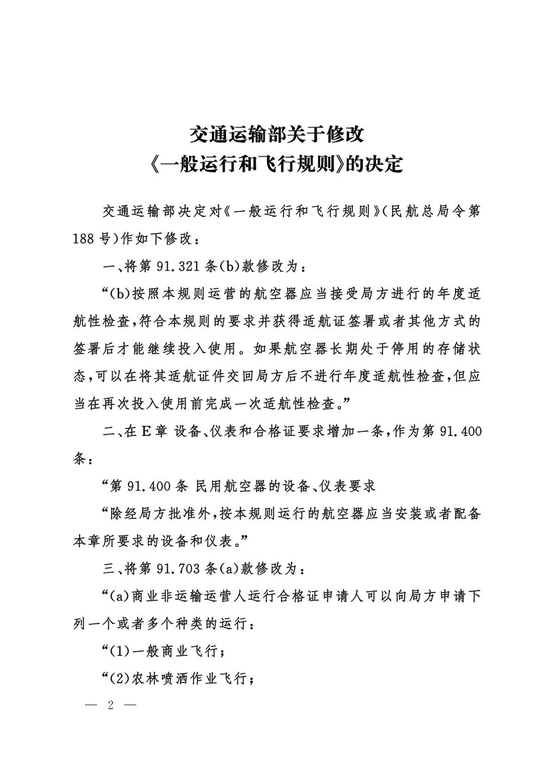 【交管规章】交通运输部关于修改‹一般运行和飞行规则›的决定