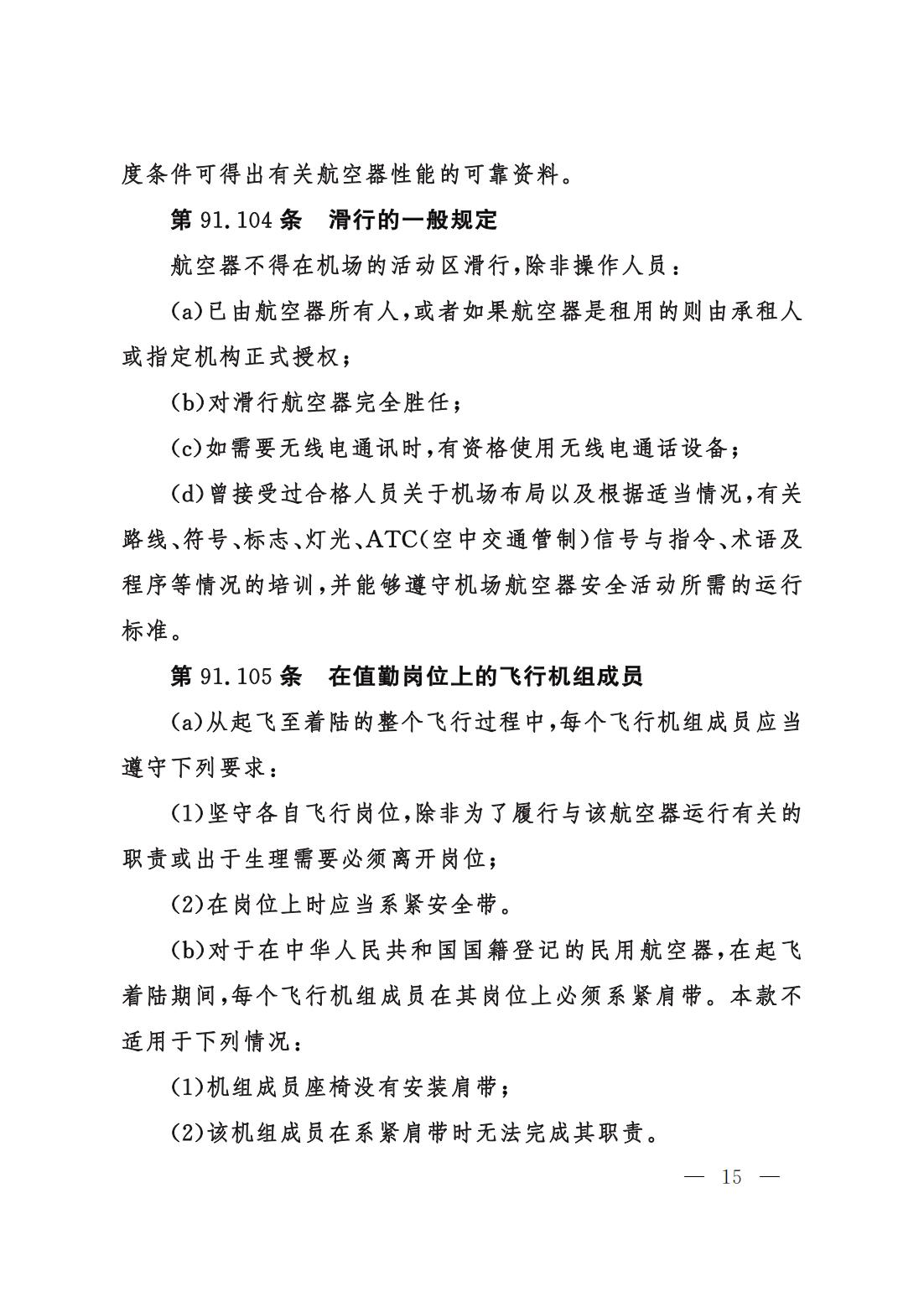 【交管规章】交通运输部关于修改‹一般运行和飞行规则›的决定