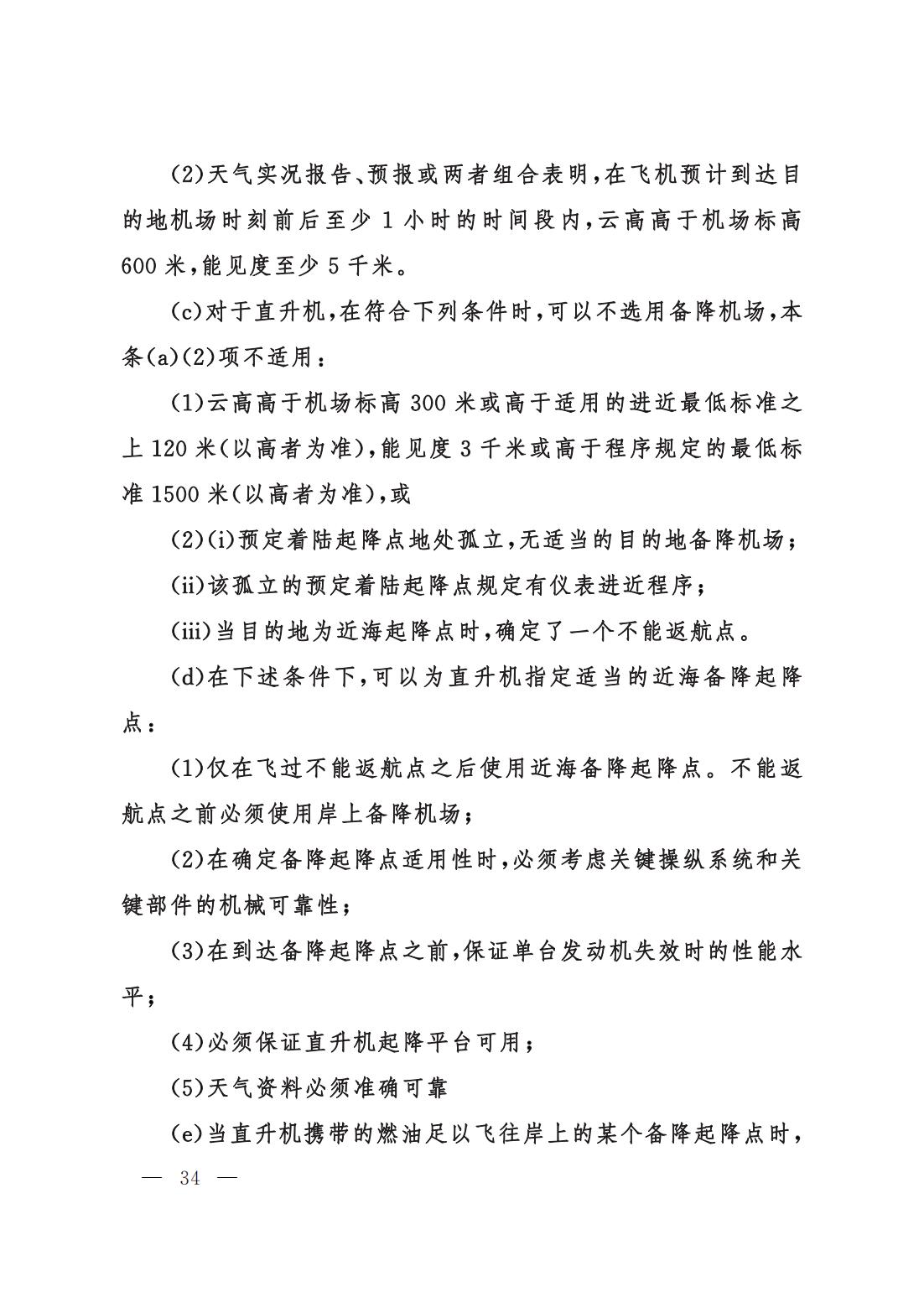 【交管规章】交通运输部关于修改‹一般运行和飞行规则›的决定