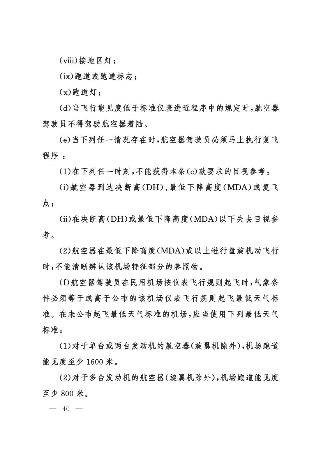 【交管规章】交通运输部关于修改‹一般运行和飞行规则›的决定