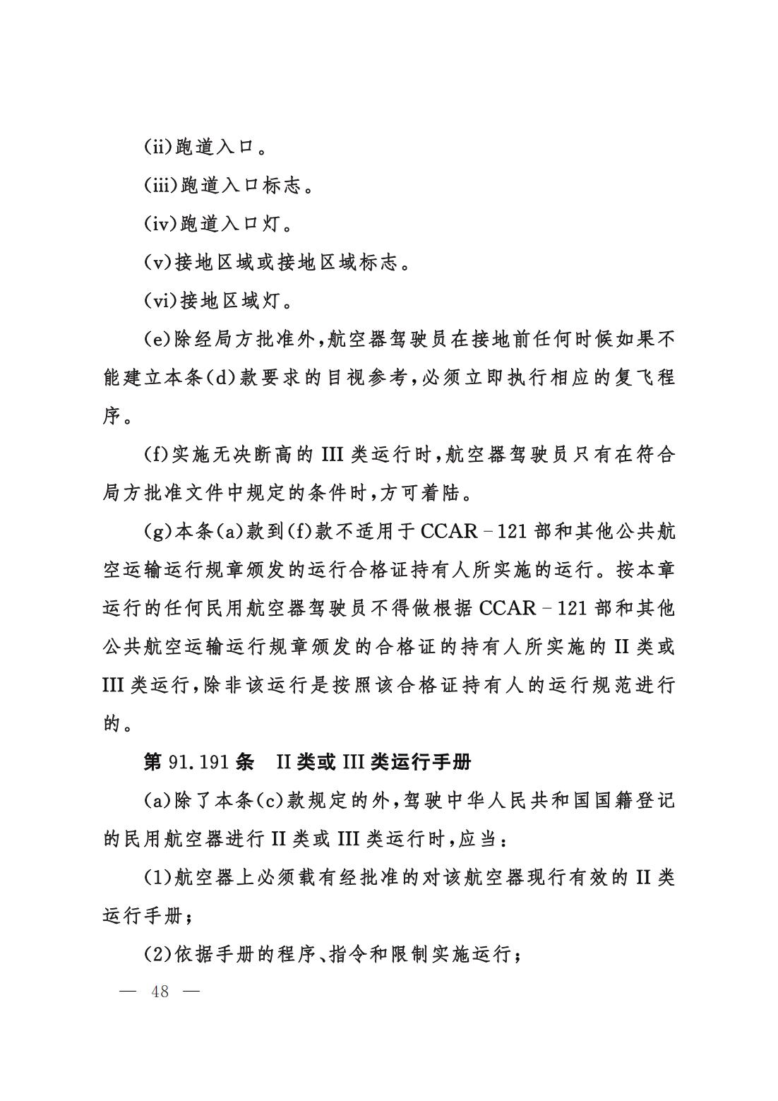 【交管规章】交通运输部关于修改‹一般运行和飞行规则›的决定