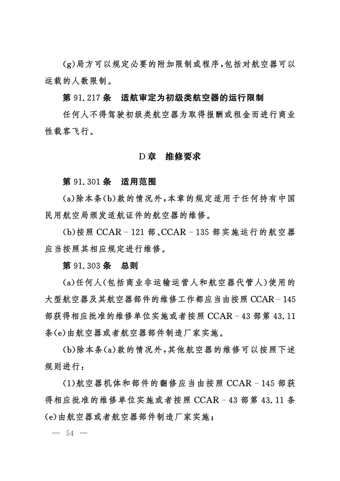 【交管规章】交通运输部关于修改‹一般运行和飞行规则›的决定