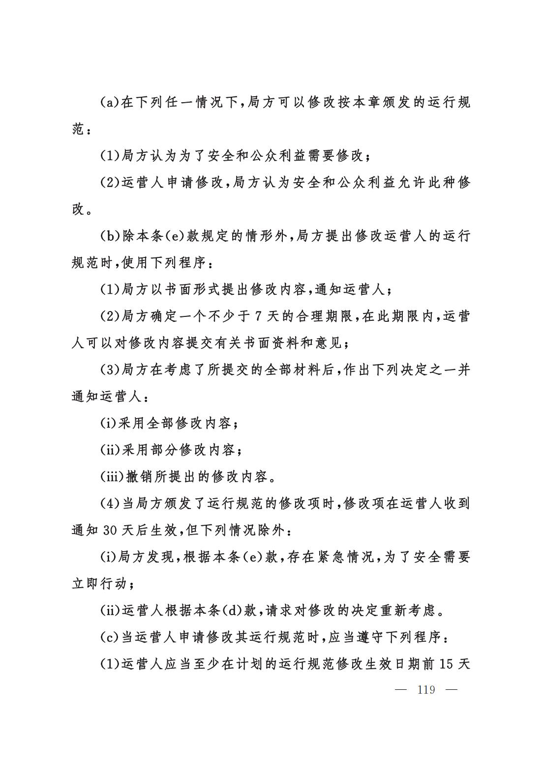 【交管规章】交通运输部关于修改‹一般运行和飞行规则›的决定