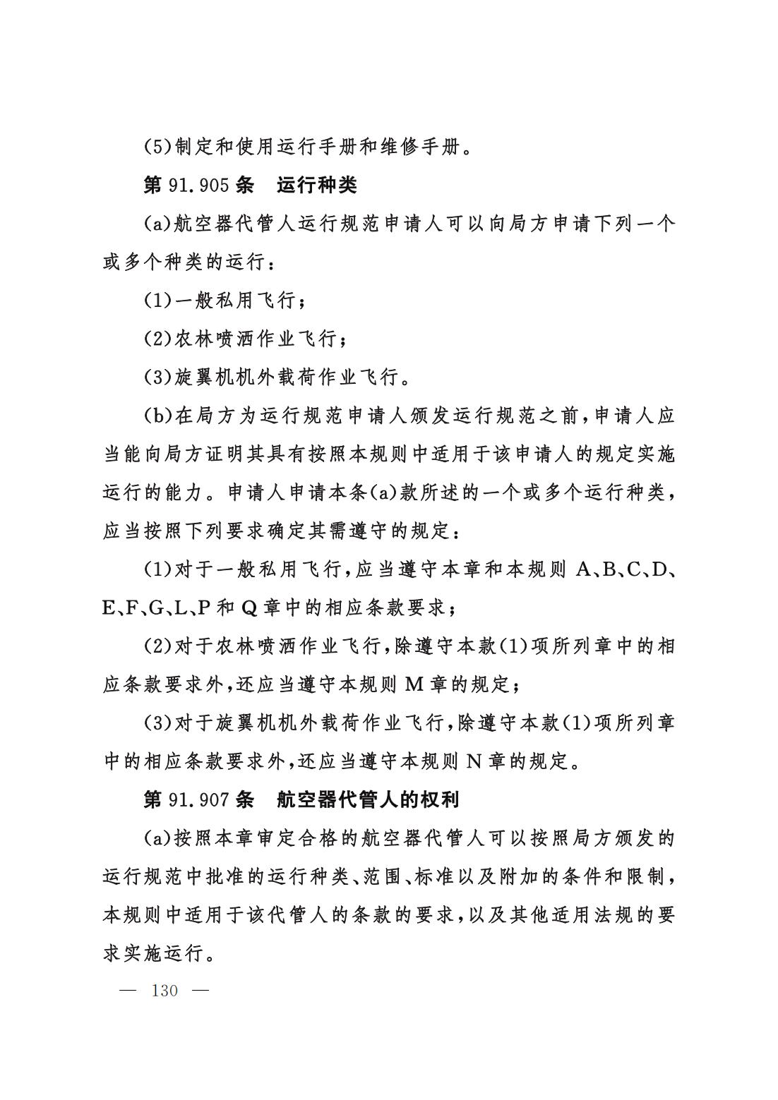 【交管规章】交通运输部关于修改‹一般运行和飞行规则›的决定