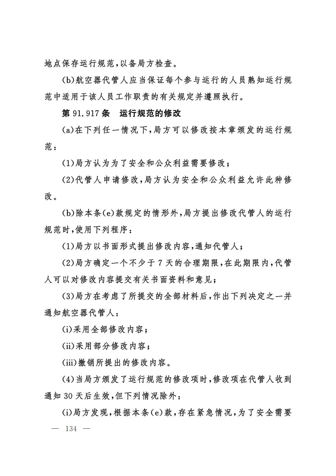 【交管规章】交通运输部关于修改‹一般运行和飞行规则›的决定