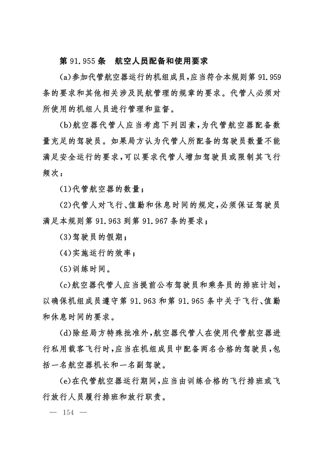 【交管规章】交通运输部关于修改‹一般运行和飞行规则›的决定