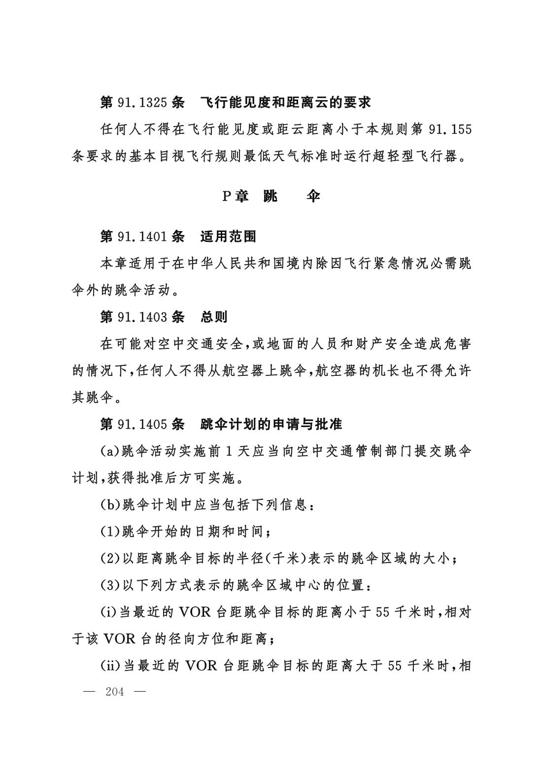 【交管规章】交通运输部关于修改‹一般运行和飞行规则›的决定