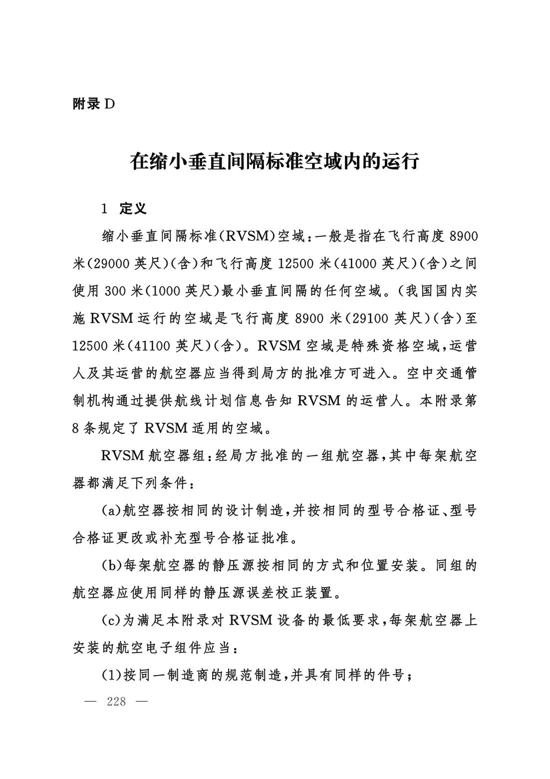 【交管规章】交通运输部关于修改‹一般运行和飞行规则›的决定