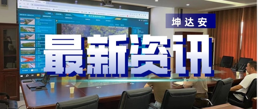 快讯：坤达安应邀前往襄阳生态环境局做4.0平台初验