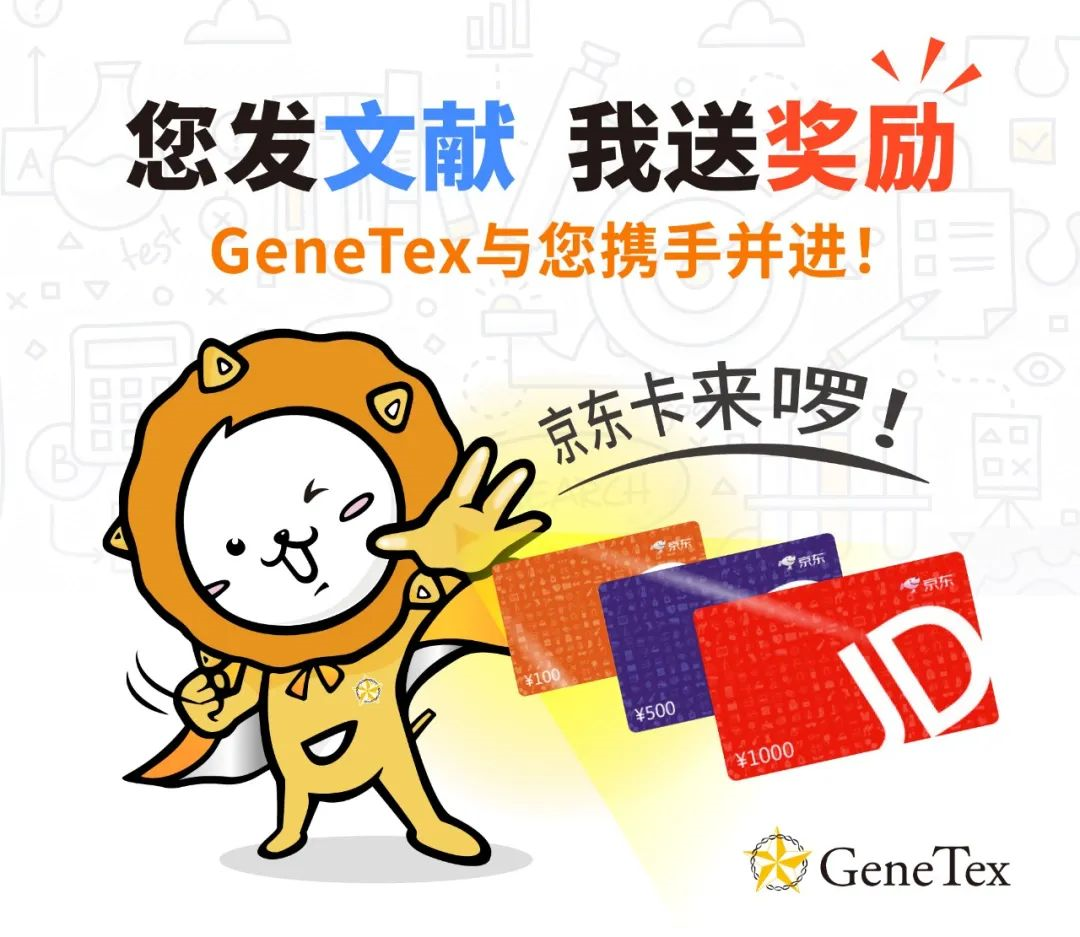 【GeneTex期间限定】2023文献奖励方案