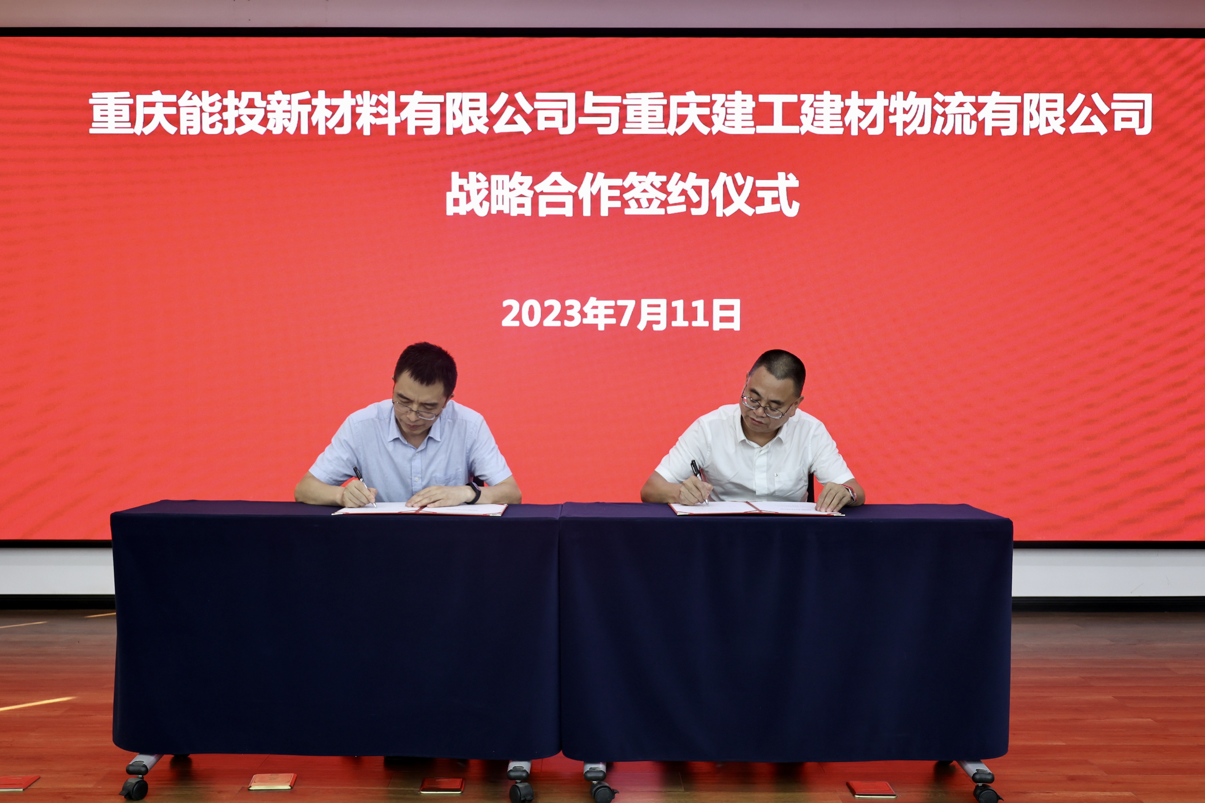 建材物流公司与重庆能投新材料公司战略合作签约仪式成功举行