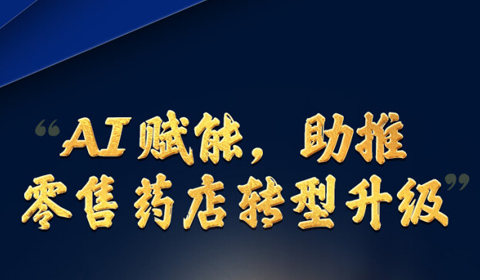 【湖南日报】衣锦还“湘”｜一块医药高博：AI赋能，助推零售药店转型升级