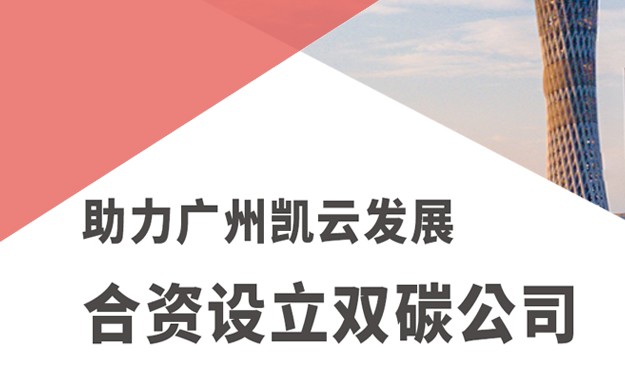 广州凯云发展合资设立双碳公司