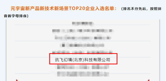 喜报!讯飞幻境荣获启元计划“元宇宙新产品新技术新场景TOP20企业” 喜报!讯飞幻境荣获启元计划“元宇宙新产品新技术新场景TOP20企业”