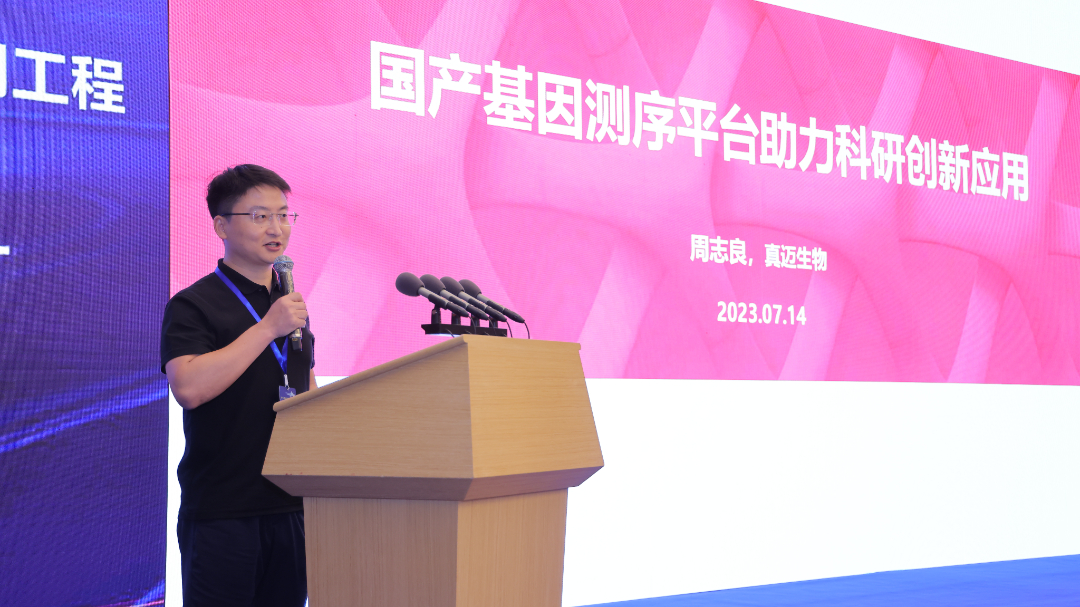 赋能科研创新应用，真迈生物亮相中国生命科学公共平台管理与发展研讨会