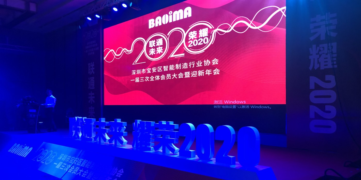深圳宝安区智能制造行业协会一届三次会员暨迎新晚会