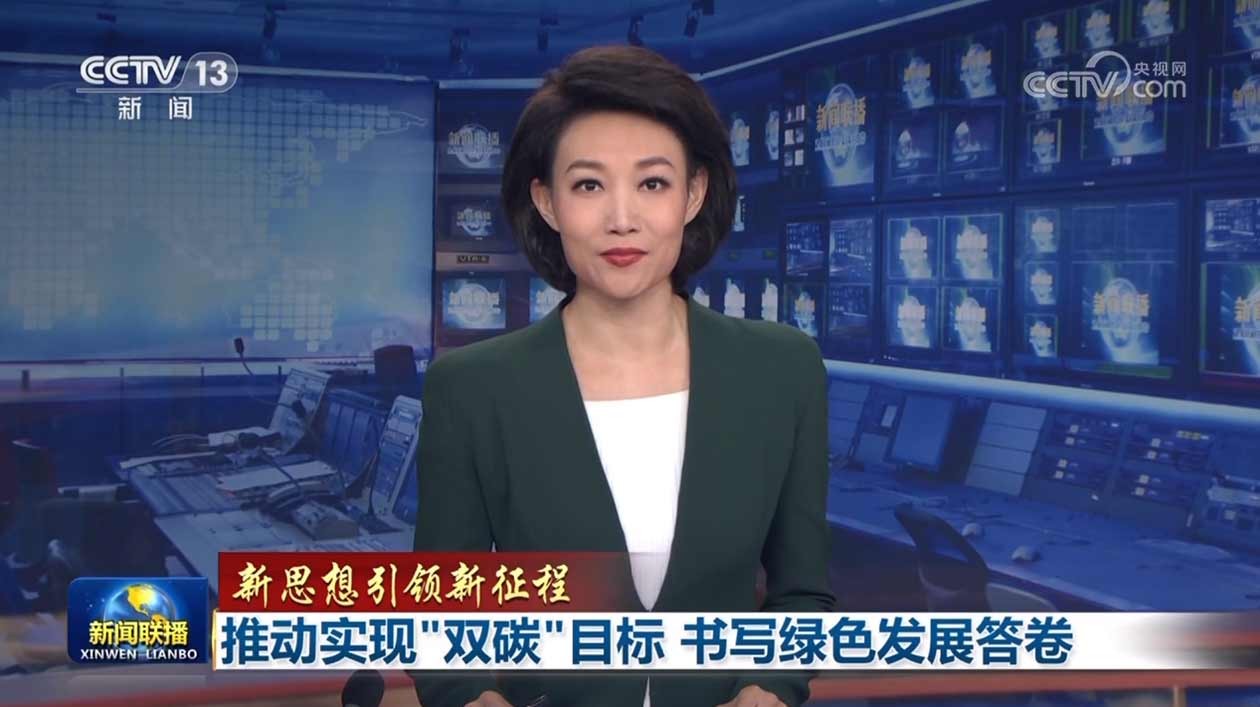 推动实现“双碳”目标 书写绿色发展答卷（央视《新闻联播》）