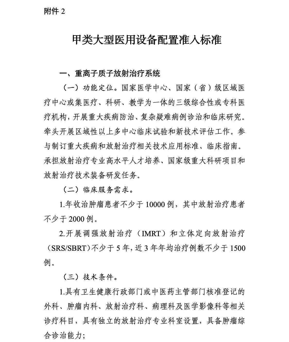 重離子質(zhì)子再增41臺！國家衛(wèi)生健康委關(guān)于發(fā)布“十四五”大型醫(yī)用設(shè)備配置規(guī)劃的通知