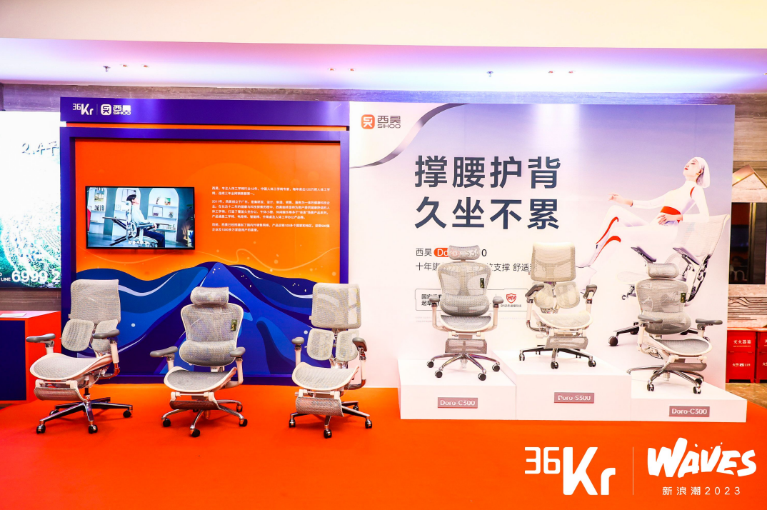 西昊出席36氪WAVES新浪潮2023大会 探讨人体工学椅行业革新