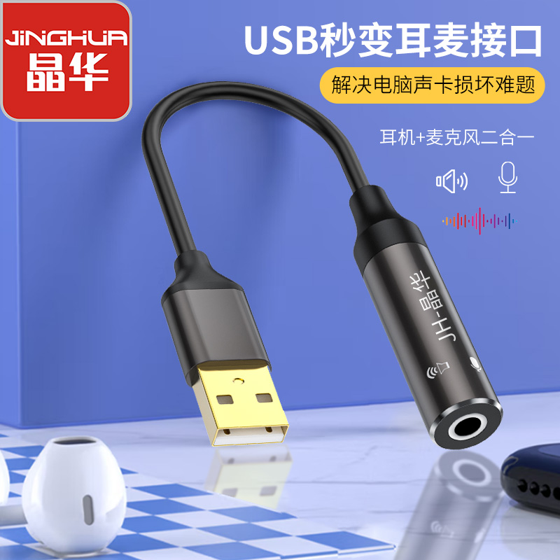 【Z175】晶华USB声卡 单口耳麦二合一声卡 听说同步