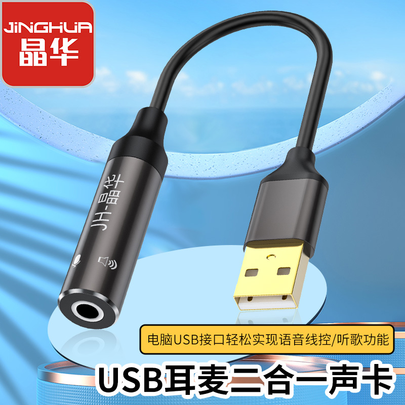 【Z175】晶华USB声卡 单口耳麦二合一声卡 听说同步