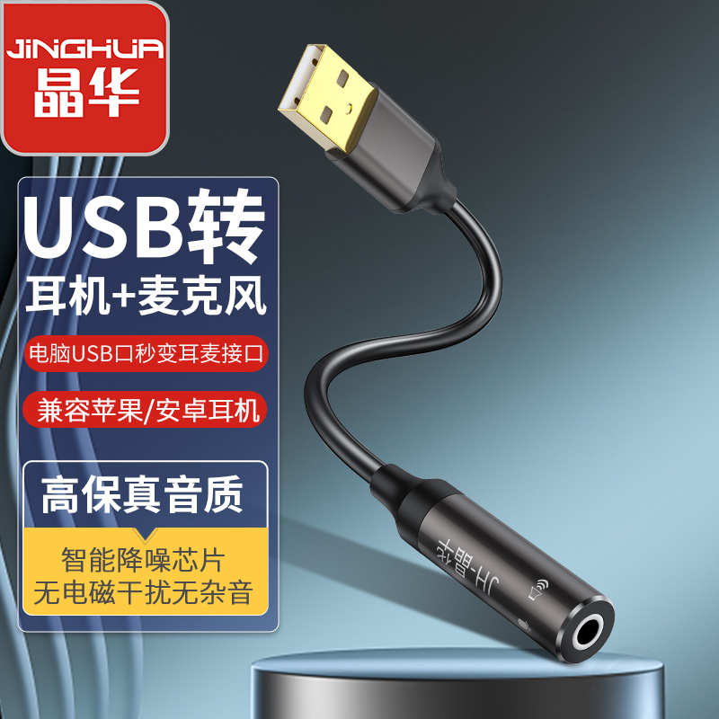 【Z175】晶华USB声卡 单口耳麦二合一声卡 听说同步