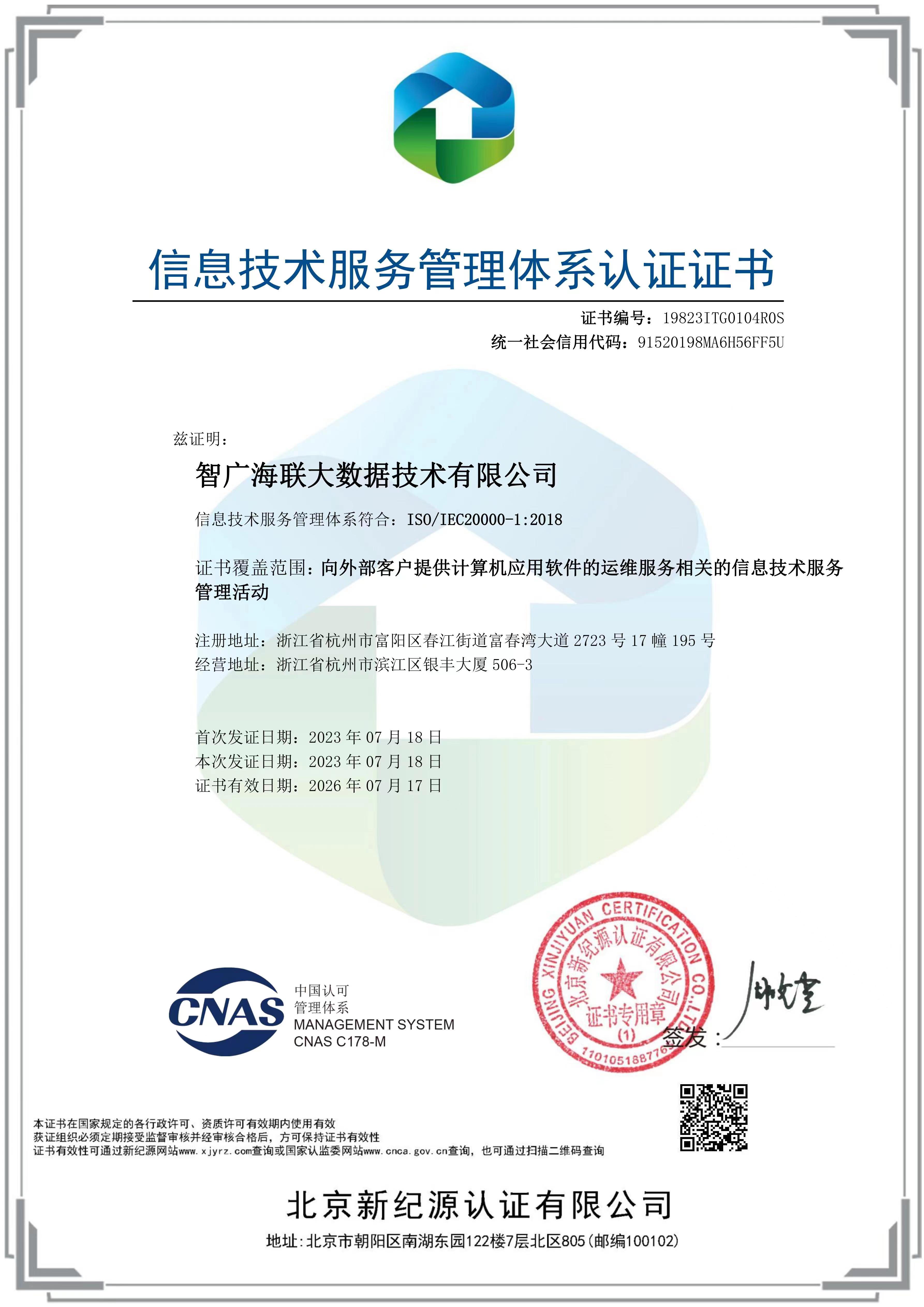 智广海联再获信息安全服务ISO双体系认证