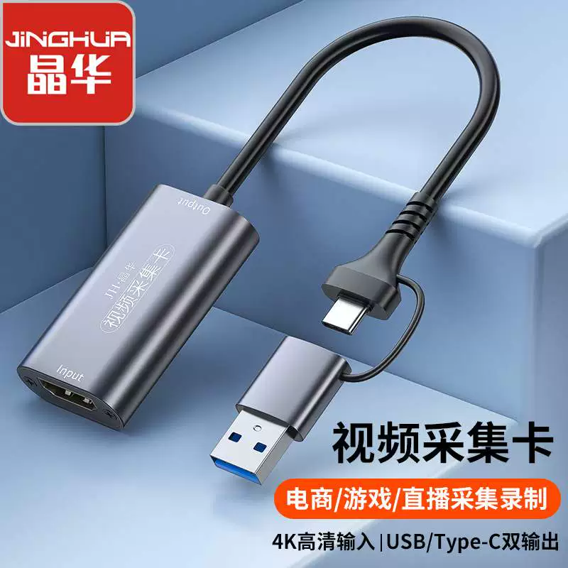 【Z817】晶华USB+TYPE双接口HDMI采集卡USB采集卡