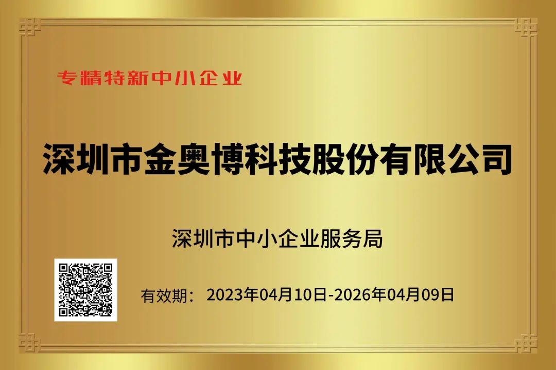 喜報！金奧博榮獲深圳市“專精特新”中小企業(yè)認(rèn)定