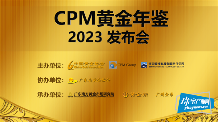 《CPM 黄金年鉴2023》(中文版)发布会在广州举行 《CPM 黄金年鉴2023》(中文版)发布会在广州举行