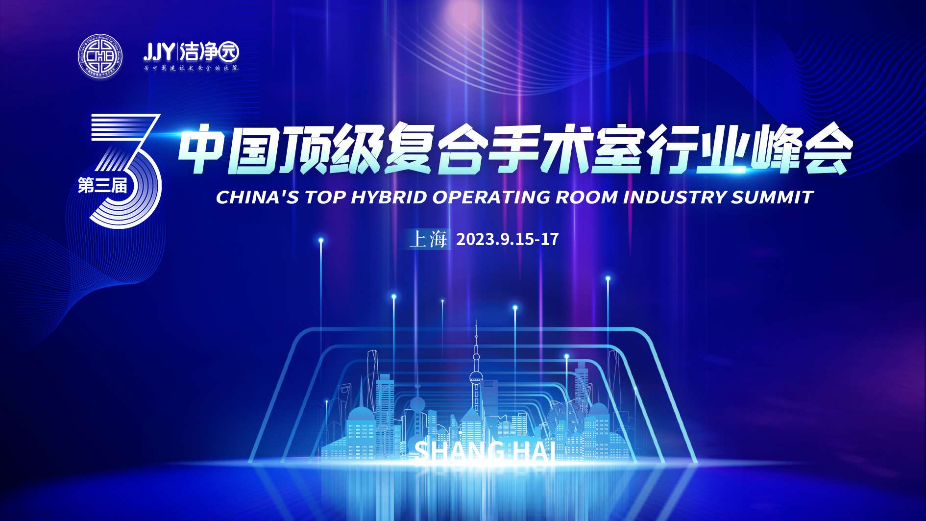 相约上海|“第三届中国顶级复合手术室行业峰会”大幕将启！