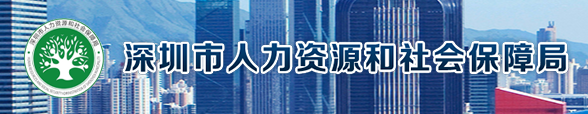 深圳市人力資源和社會保障局關于進一步優(yōu)化建筑工程等專業(yè)職稱評審方式的通知