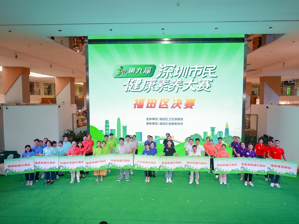第九届深圳市民健康素养大赛福田区决赛
