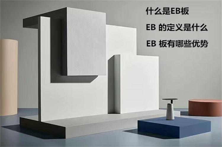 什么是EB板？EB板的优点有哪些？